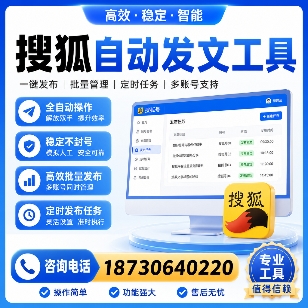 搜狐自动发文工具与其他工具对比：哪种更适合四平企业？
