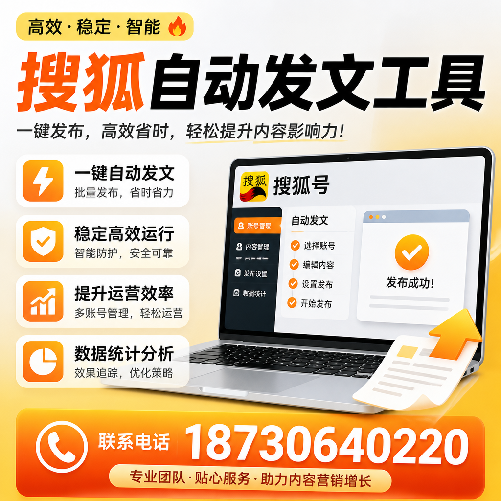 搜狐自动发文工具与其他工具对比:哪种更适合四平企业?
